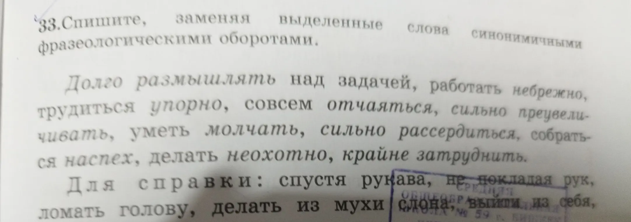 Замени выделенные слова синонимичными фразеологическими оборотами