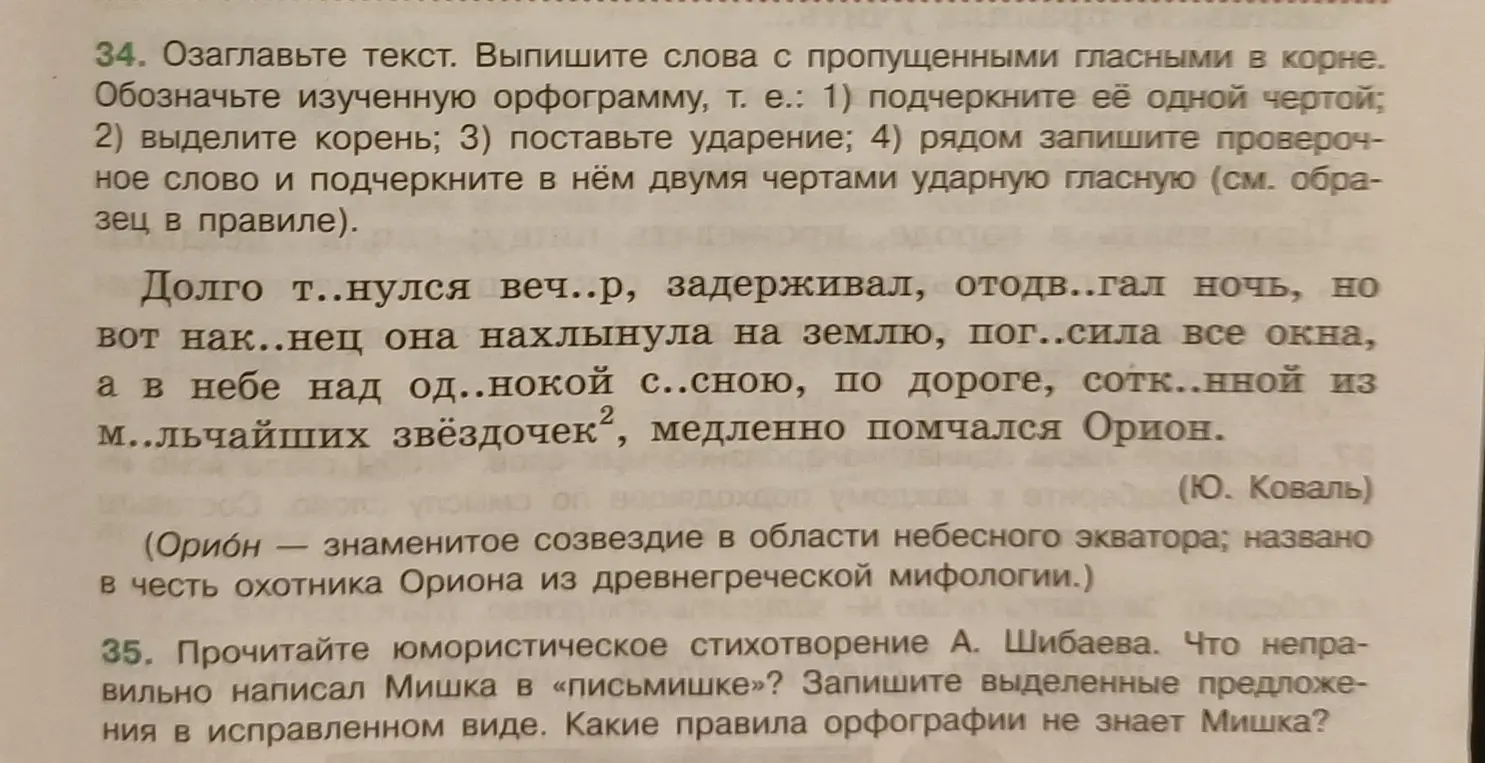 Озаглавь текст, выпиши слова с пропущенными гласными в корне, обозначь изученную орфограмму. Что неправильно написал Мишка в «письмишке»? Запиши выделенные предложения в исправленном виде. Какие правила орфографии не знает Мишка?