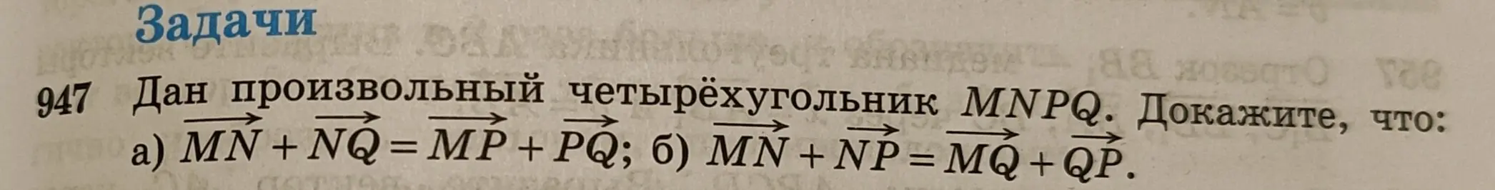 Докажи, что \vec{MN} + \vec{NQ} = \vec{MP} + \vec{PQ}