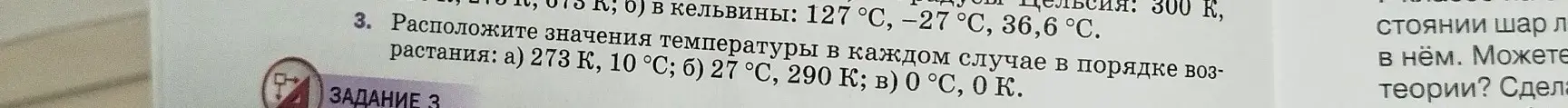 Расположи значения температуры в каждом случае в порядке возрастания: а) 273 К, 10 °С
