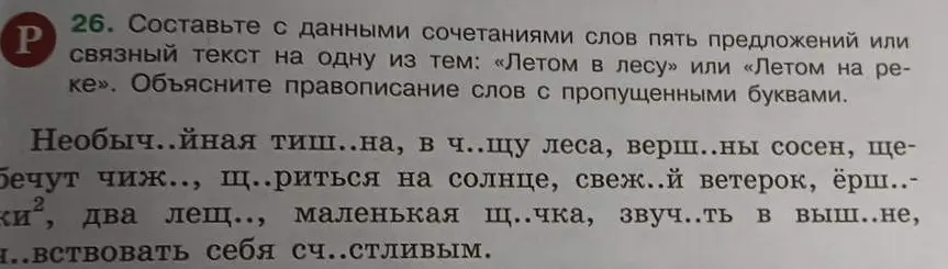Составь с данными сочетаниями слов пять предложений или связный текст на одну из тем: «Летом в лесу» или «Летом на реке». Объясни правописание слов с пропущенными буквами