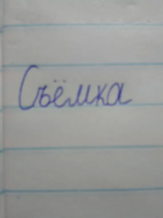Ты просишь сделать фонетический разбор слова съёмка