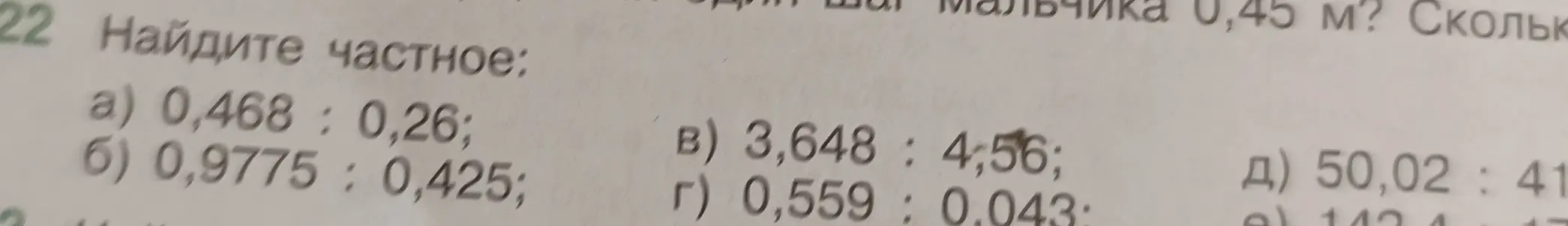 Найди частное: 0,468 : 0,26