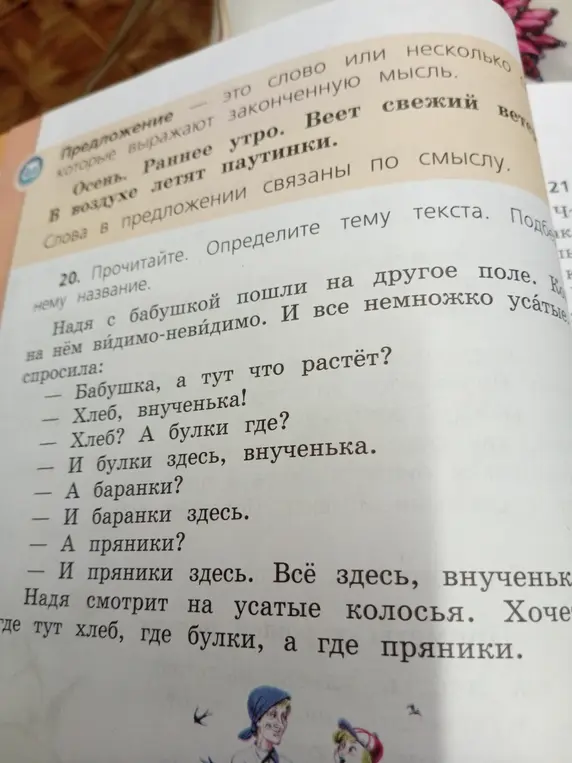 Определи тему текста про Надю с бабушкой, которые пошли на другое поле