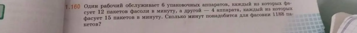Реши задачу: Один рабочий обслуживает 6 упаковочных аппаратов, каждый из которых фасует 12 пакетов фасоли в минуту. Сколько минут понадобится для фасовки 1188 пакетов?