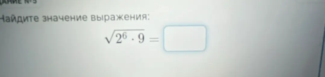Найди значение выражения $\sqrt{2^6 \cdot 9}$