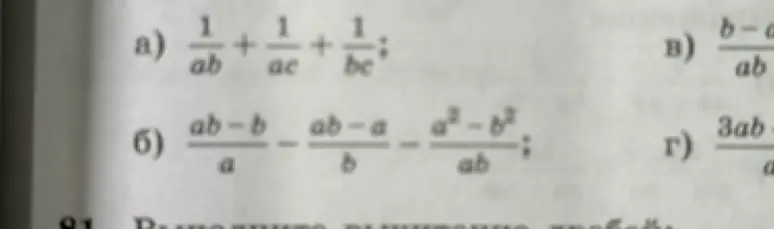 Выполни действия с дробями: a) 1/ab + 1/ac + 1/bc