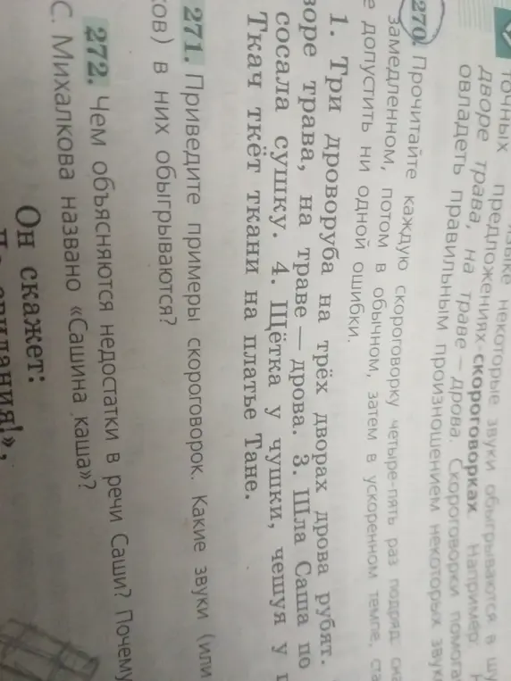 Приведи примеры скороговорок и назови звуки, которые в них обыгрываются