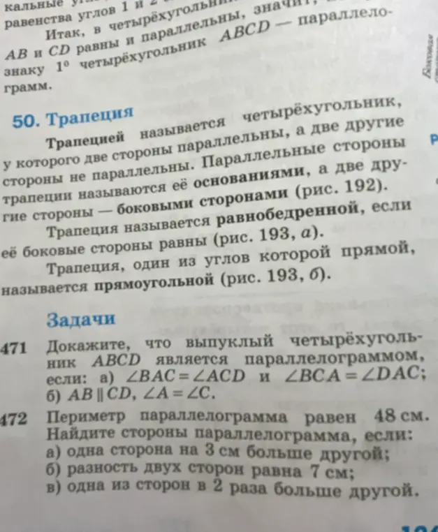 Помоги мне найти стороны параллелограмма в задаче 472, если периметр равен 48 см: а) одна сторона на 3 см больше другой.