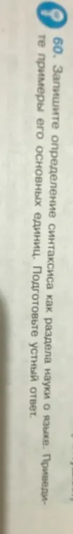 Запиши определение синтаксиса как раздела науки о языке и приведи примеры его основных единиц