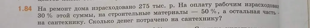 Помоги мне узнать, сколько денег потрачено на сантехнику, если на ремонт дома израсходовано 275 тыс. р., на оплату рабочим израсходовано 30 % этой суммы, на строительные материалы — 50 %, а остальная часть — на сантехнику.