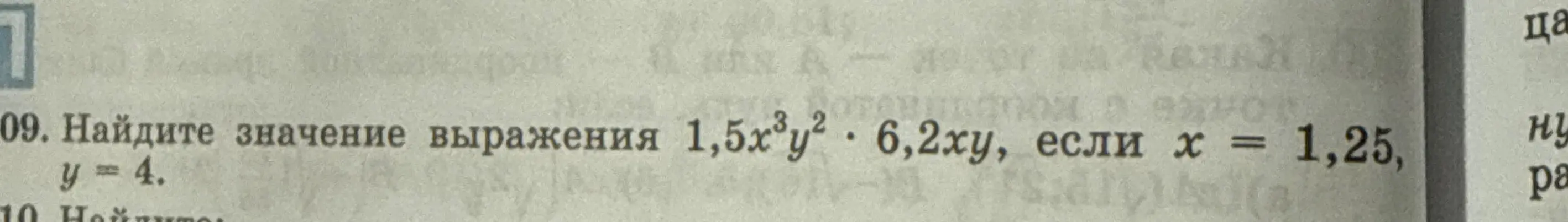 Найди значение выражения 1,5х³у² ⋅ 6,2ху, если х = 1,25, у = 4