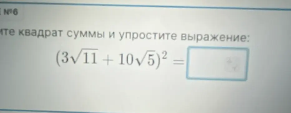 Тебе нужно раскрыть квадрат суммы и упростить выражение (3√11+10√5)²