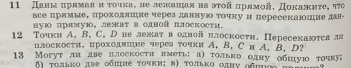 Можешь ли ты ответить на вопросы 12 и 13: пересекаются ли плоскости, проходящие через точки А, В, С и А, В, D? Могут ли две плоскости иметь только одну общую точку; только две общие точки; только одну общую прямую?