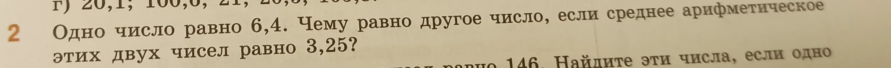 Помоги мне найти другое число, если известно одно число 6,4, а среднее арифметическое этих двух чисел равно 3,25