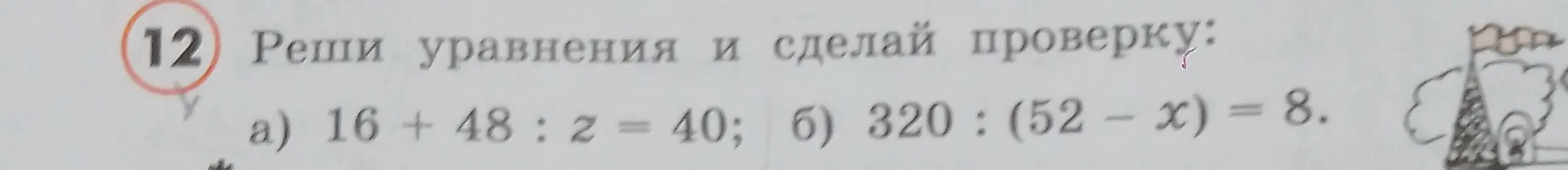 Реши уравнения a) 16 + 48 : z = 40