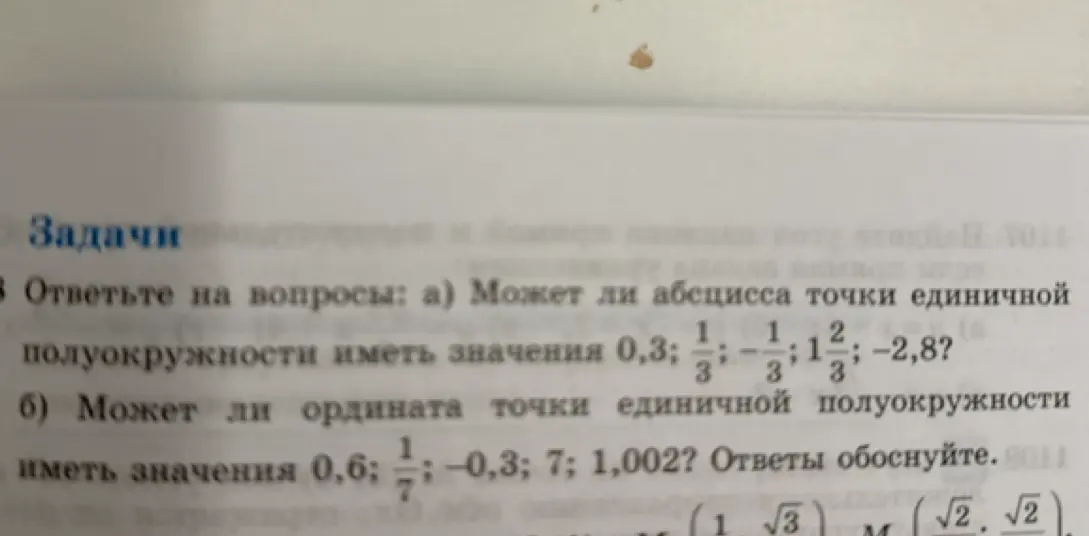 Можешь ли ты определить, может ли абсцисса точки единичной полуокружности иметь значения 0,3?