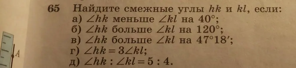 Помоги мне найти смежные углы hk и kl, если угол hk меньше угла kl на 40 градусов