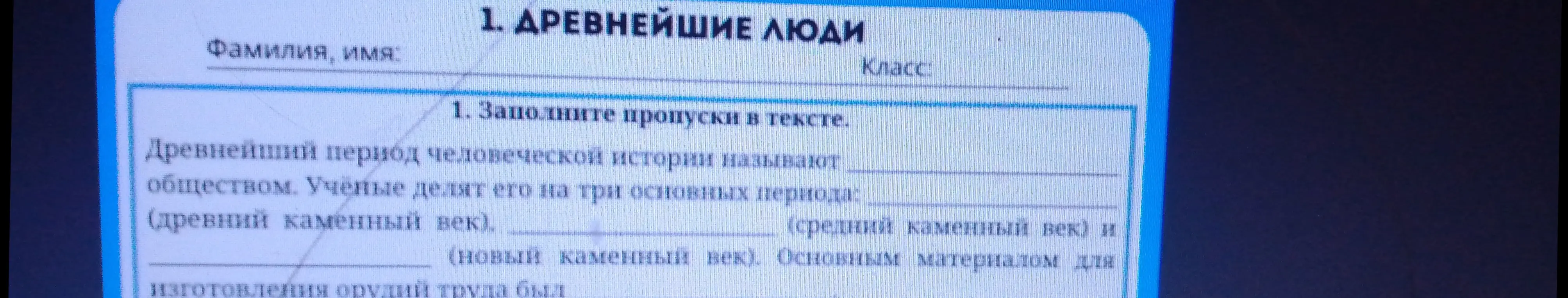 Заполни пропуски в тексте про древнейший период человеческой истории.