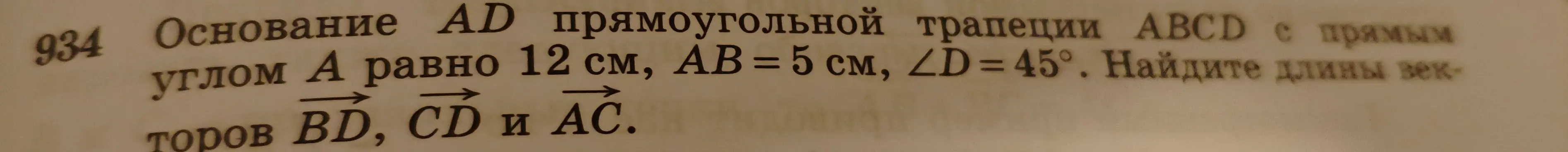 Объясни, как найти длины векторов BD, CD и AC, если основание AD прямоугольной трапеции ABCD с прямым углом А равно 12 см, АВ = 5 см, ∠D=45°.