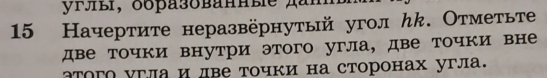 Ты просишь меня начертить неразвёрнутый угол hk, отметить две точки внутри этого угла, две точки вне этого угла и две точки на сторонах угла.