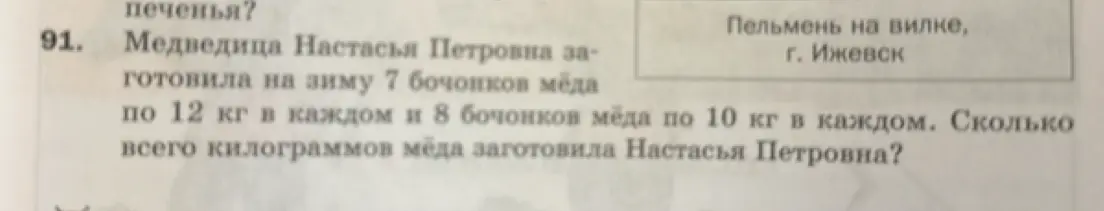 Вычисли, сколько килограммов мёда заготовила медведица Настасья Петровна, если она заготовила на зиму 7 бочонков мёда по 12 кг в каждом и 8 бочонков мёда по 10 кг в каждом.