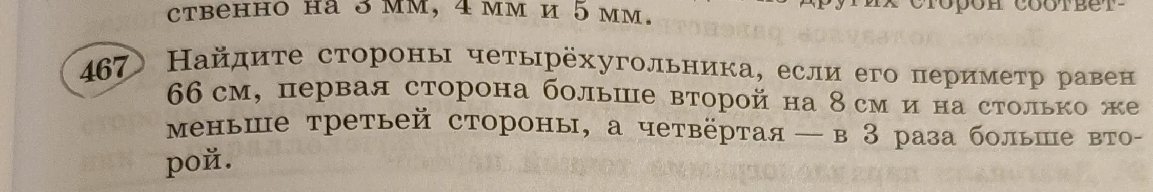 Найди стороны четырёхугольника, если его периметр равен 66 см, первая сторона больше второй на 8 см