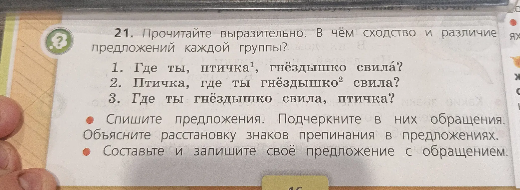 Прочитай выразительно. В чём сходство и различие предложений каждой группы? Спиши предложения. Подчеркни в них обращения. Объясни расстановку знаков препинания в предложениях. Составь и запиши своё предложение с обращением.