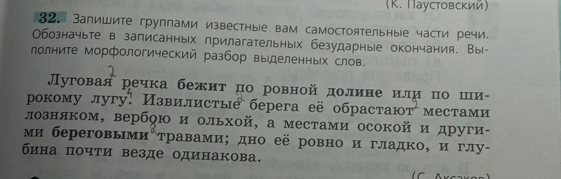 Выполни морфологический разбор выделенных слов: луговая, обрастают.