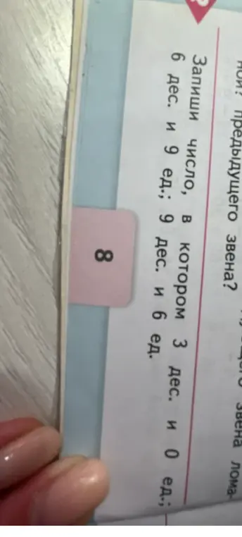 Запиши число, в котором 3 десятка и 0 единиц