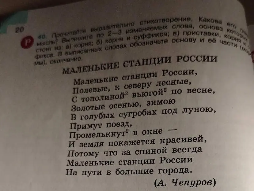 Выпиши по 2-3 изменяемых слова из стихотворения, основа которых состоит из корня; корня и суффикса; приставки, корня и суффикса. В выписанных словах обозначь основу и её части (морфемы), окончание.