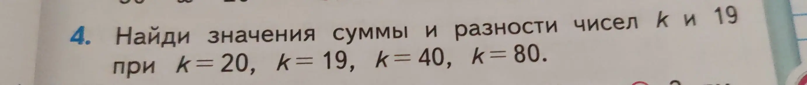 Найди значения суммы и разности чисел k и 19 при k=20