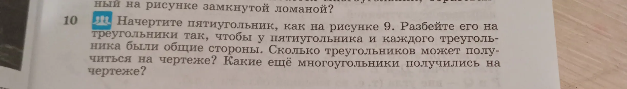 Объясни, как начертить пятиугольник, как на рисунке 9, разбить его на треугольники так, чтобы у пятиугольника и каждого треугольника были общие стороны. Сколько треугольников может получиться на чертеже? Какие ещё многоугольники получились на чертеже?