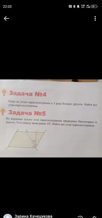 Ты просишь меня решить задачи про параллелограмм: в первой один из углов в 3 раза больше другого, а во второй из вершины тупого угла проведены биссектриса и высота, угол между ними равен 25 градусов. Нужно найти все углы параллелограмма.