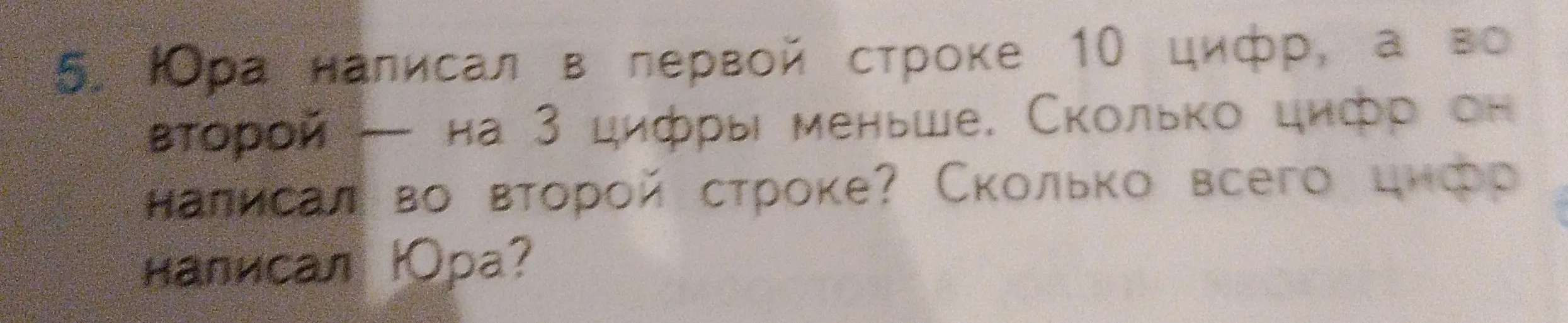 Ты просишь решить задачу: Юра написал в первой строке 10 цифр, а во второй — на 3 цифры меньше. Сколько всего цифр написал Юра?