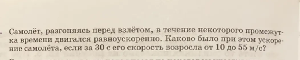 Вычисли ускорение самолёта, если за 30 с его скорость возросла от 10 до 55 м/с