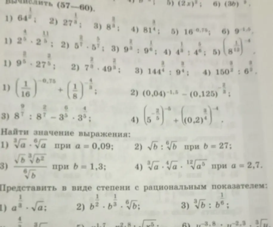 Помоги вычислить выражения (57-60): 1) 64^(2/3)