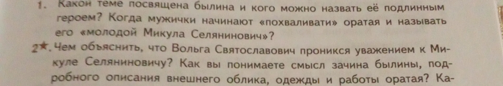 Определи, какой теме посвящена былина и кого можно назвать её подлинным героем