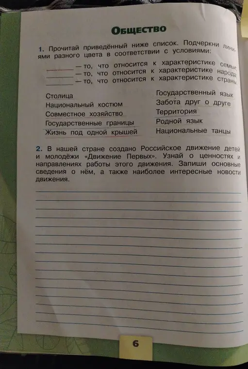 Предложи решение упражнения: прочитай приведенный ниже список. Подчеркни линиями разного цвета в соответствии с условиями: то, что относится к характеристике семьи.