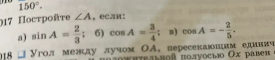 Можешь помочь построить углы, если sin A = 2/3, cos A = 3/4 и cos A = -2/5?