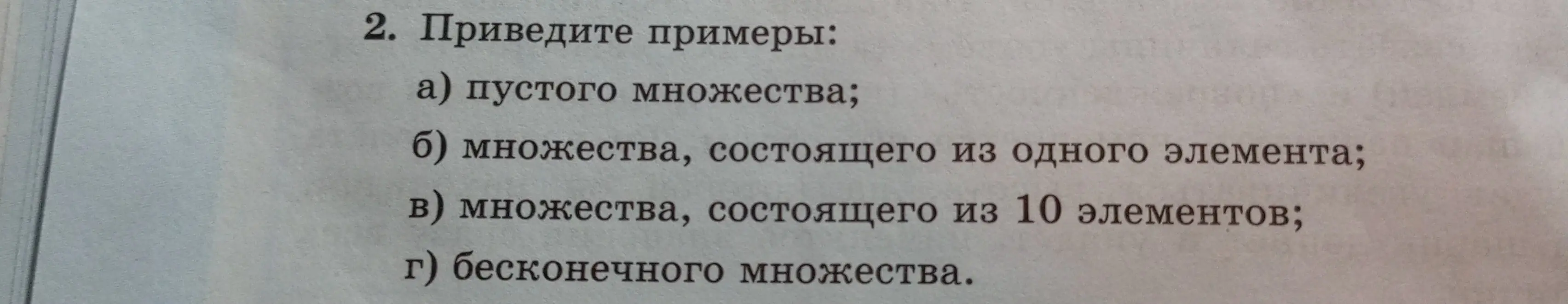 Приведи примеры пустого множества, множества, состоящего из одного элемента, множества, состоящего из 10 элементов, бесконечного множества