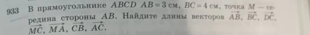 Ты просишь найти длины векторов AB, BC, DC, MC, MA, CB, AC в прямоугольнике ABCD, если AB = 3 см, BC = 4 см, и точка M - середина стороны AB.