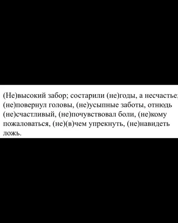 Объясни, в каких случаях «не» с разными частями речи пишется слитно и раздельно на примерах: (Не)высокий забор; состарили (не)годы, а несчастье и др.