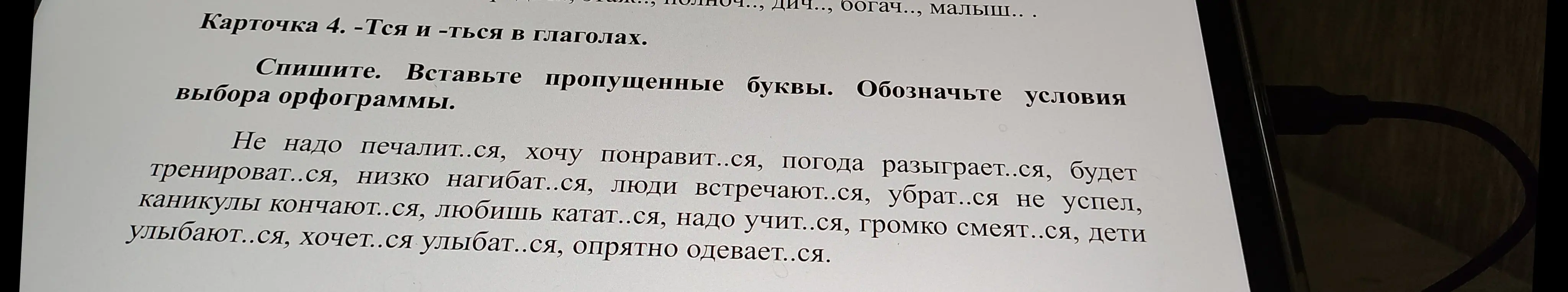 Объясни, как вставить пропущенные буквы в словах: печалит..ся, понравит..ся, разыграет..ся, тренироват..ся и др.