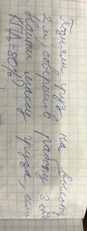 Помоги найти массу груза, если известна высота, работа и КПД