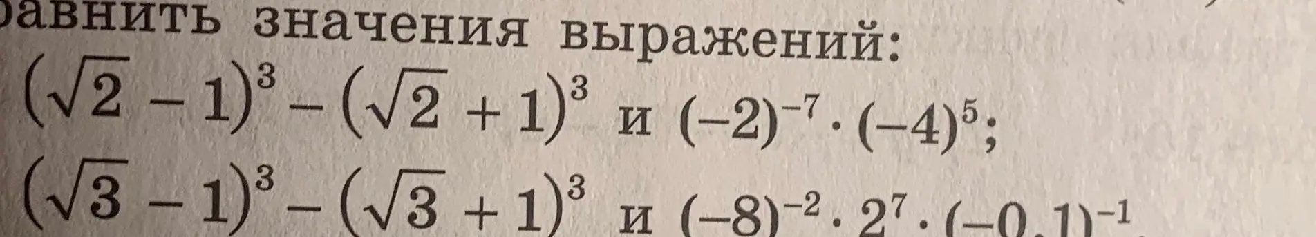 Ты просишь сравнить значения выражений: (√2 - 1)³ – (√2 + 1)³ и (-2)-7 * (-4)⁵