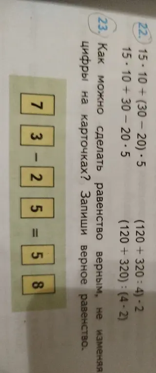 Как составить верное равенство, не изменяя цифры на карточках: 7, 3, 2, 5, 5, 8?