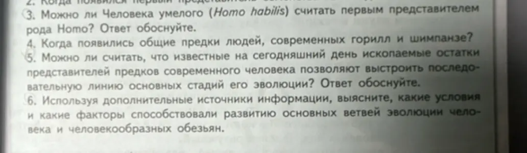 Можешь ли ты ответить на вопросы по тексту: можно ли человека умелого считать первым представителем рода Homo, когда появились общие предки людей, горилл и шимпанзе, позволяют ли ископаемые остатки выстроить последовательную линию эволюции человека, какие условия способствовали развитию эволюции человека и человекообразных обезьян?