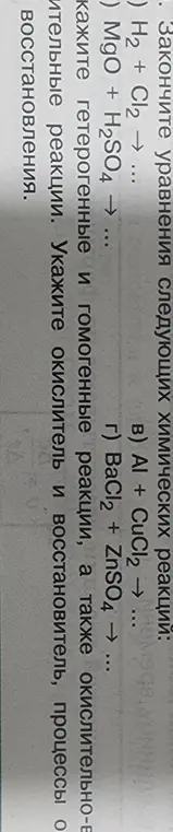 Можешь ли ты пошагово решить уравнения химических реакций: H2 + Cl2 →..., MgO + H2SO4 →..., Al + CuCl2 →..., BaCl2 + ZnSO4 →... и определить типы реакций?
