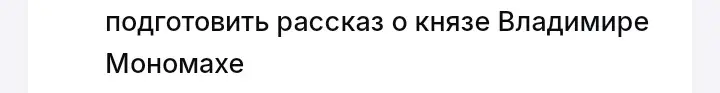 Ты просишь подготовить рассказ о князе Владимире Мономахе